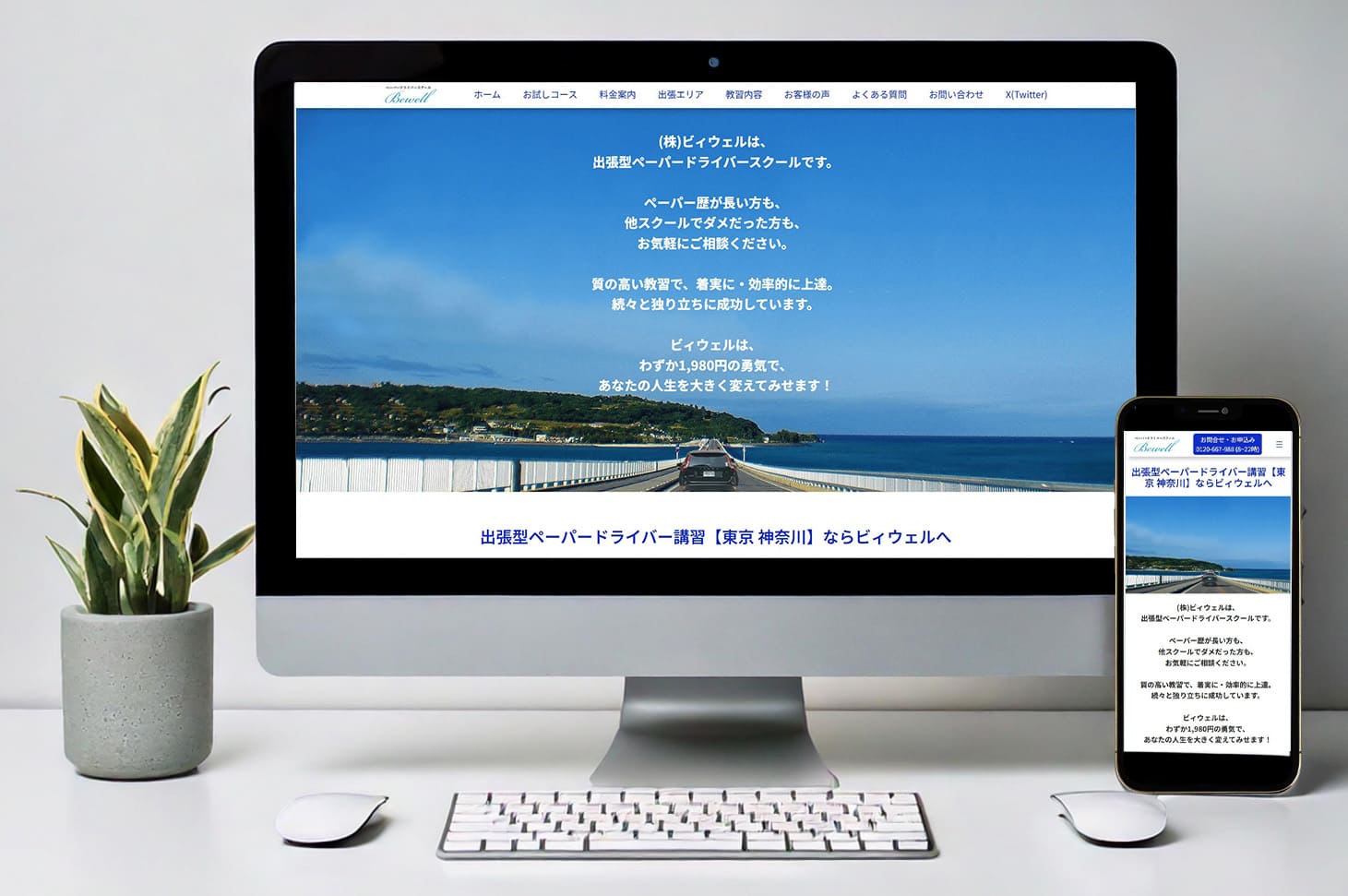株式会社ビィウェル様ホームページ
